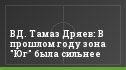 ВД. Тамаз Дряев: В прошлом году зона "Юг" была сильнее