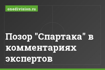 Позор "Спартака" в комментариях экспертов