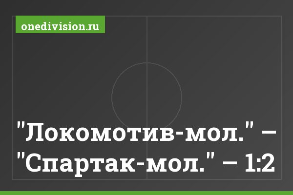 "Локомотив-мол." – "Спартак-мол." – 1:2