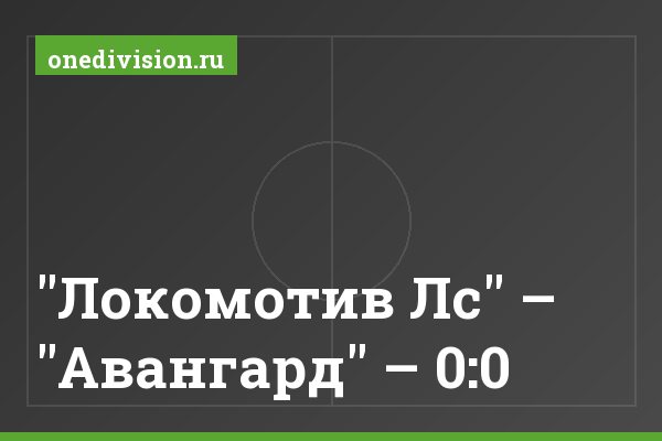 "Локомотив Лс" – "Авангард" – 0:0