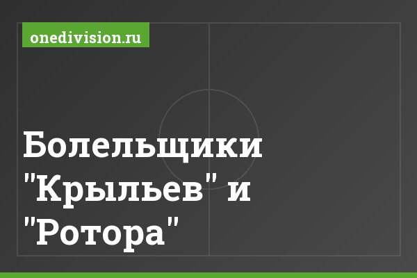 Болельщики "Крыльев" и "Ротора" Болельщики "Крыльев" и "Ротора"