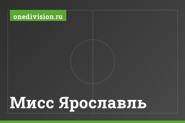 Мисс Ярославль