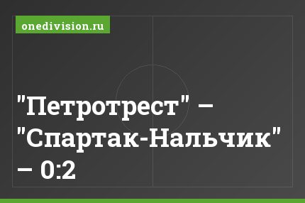 "Петротрест" – "Спартак-Нальчик" – 0:2