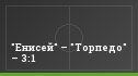 "Енисей" – "Торпедо" – 3:1