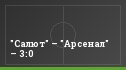 "Салют" – "Арсенал" – 3:0