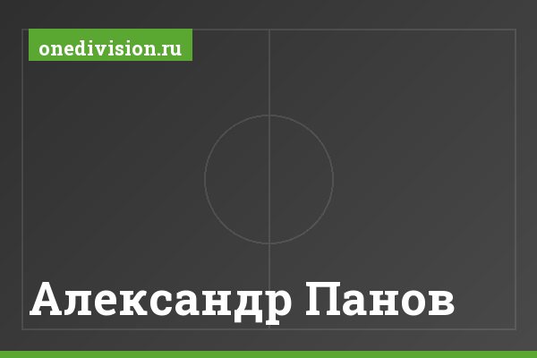 Александр Панов Александр Панов