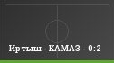 Иртыш - КАМАЗ - 0:2