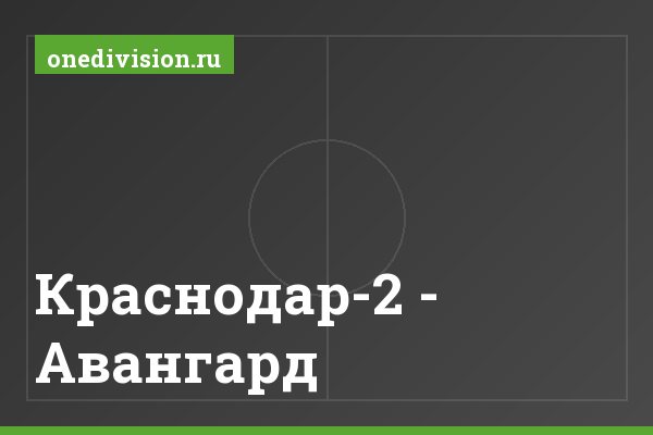 Краснодар-2 - Авангард