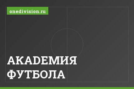 АКАDЕМИЯ ФУТБОЛА