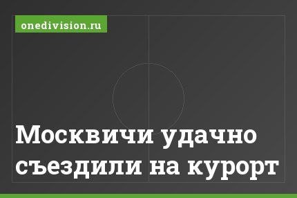 Москвичи удачно съездили на курорт