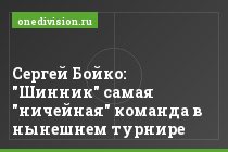 Сергей Бойко: "Шинник" самая "ничейная" команда в нынешнем турнире