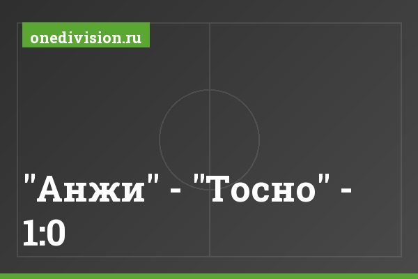 "Анжи" - "Тосно" - 1:0