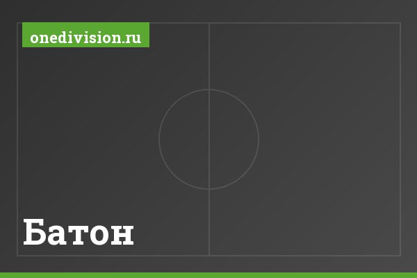 Батон