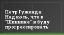 Петр Гуженда: Надеюсь, что в "Шиннике" я буду прогрессировать