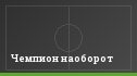 Чемпион наоборот