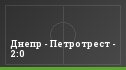 Днепр - Петротрест - 2:0