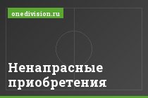 Ненапрасные приобретения