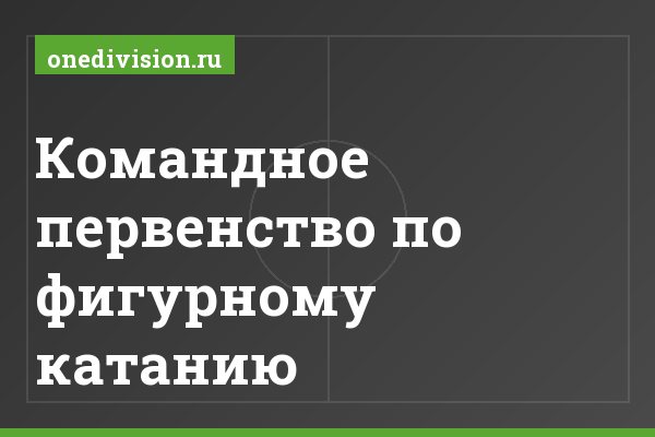 Командное первенство по фигурному катанию Командное первенство по фигурному катанию
