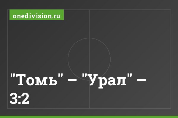 "Томь" – "Урал" – 3:2