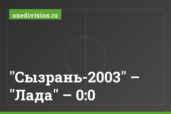 "Сызрань-2003" – "Лада" – 0:0