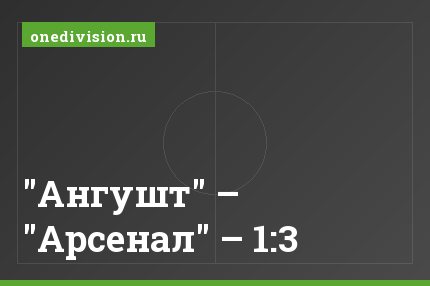 "Ангушт" – "Арсенал" – 1:3