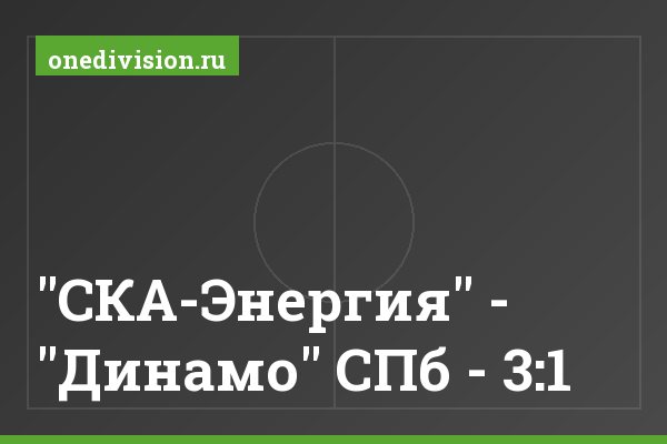 "СКА-Энергия" - "Динамо" СПб - 3:1