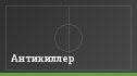 Антикиллер