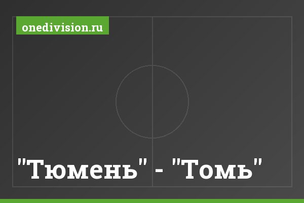 "Тюмень" - "Томь" "Тюмень" - "Томь"