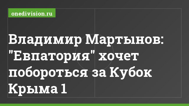 Владимир Мартынов: "Евпатория" хочет побороться за Кубок Крыма 1