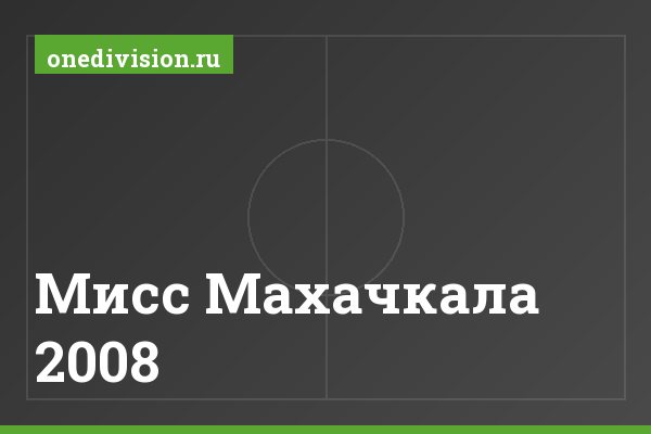 Мисс Махачкала 2008