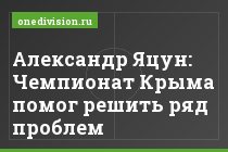 Александр Яцун: Чемпионат Крыма помог решить ряд проблем