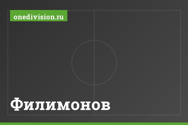 Филимонов Филимонов