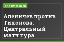Аленичев против Тихонова. Центральный матч тура