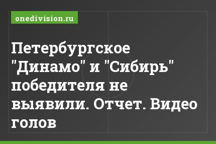 Петербургское "Динамо" и "Сибирь" победителя не выявили. Отчет. Видео голов