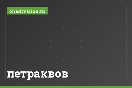 петраквов петраквов