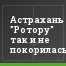 Астрахань "Ротору" так и не покорилась
