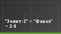 "Зенит-2" – "Факел" – 2:4