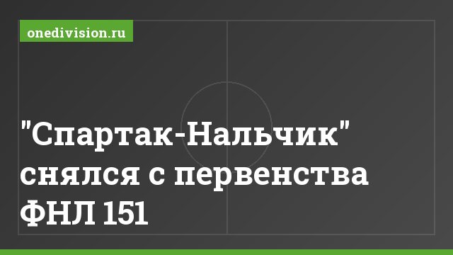 "Спартак-Нальчик" снялся с первенства ФНЛ 151