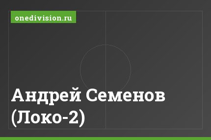 Андрей Семенов (Локо-2)