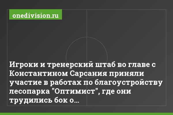 Игроки и тренерский штаб во главе с Константином Сарсания приняли участие в работах по благоустройству лесопарка "Оптимист", где они трудились бок о…