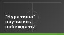 "Буратины" научились побеждать!