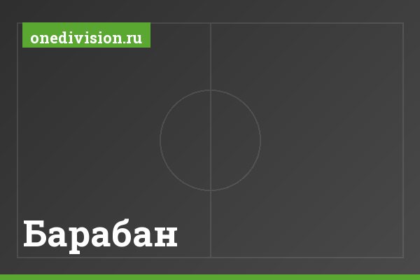 Барабан