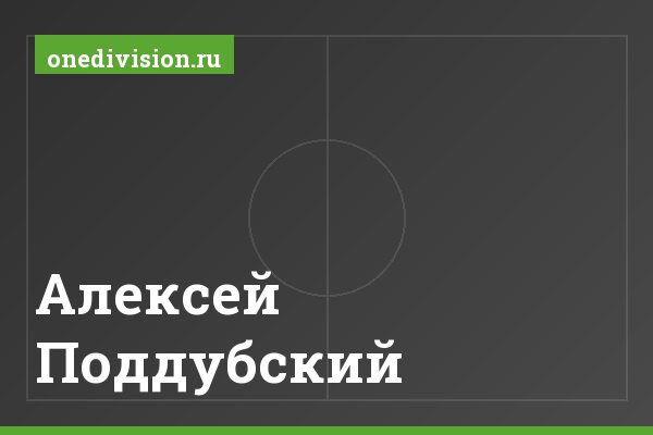 Алексей Поддубский