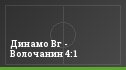 Динамо Вг - Волочанин 4:1