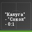 "Калуга" - "Сокол" - 0:1