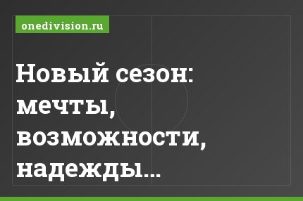 Новый сезон: мечты, возможности, надежды…