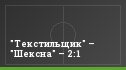 "Текстильщик" – "Шексна" – 2:1