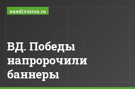 ВД. Победы напророчили баннеры