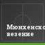 Мюнхенское везение