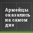 Армейцы оказались на самом дне